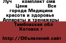 Луч-11   комплект смв-150-1 › Цена ­ 45 000 - Все города Медицина, красота и здоровье » Аппараты и тренажеры   . Тамбовская обл.,Котовск г.